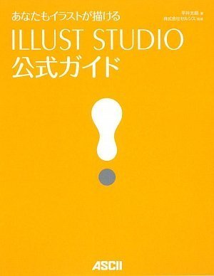 ���Ȃ����C���X�g���`���� ILLUST STUDIO�����K�C�h ���� ���N (��), ������ЃZ���V�X (�ďC) (4���̊��z) 2,079