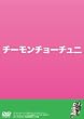 �`�[�����`���[�`���j [DVD]