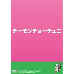 �`�[�����`���[�`���j [DVD]