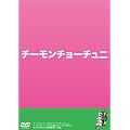 �`�[�����`���[�`���j [DVD]
