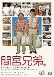 [DVD]佐々木蔵之介 間宮兄弟 [DVD]