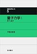 �ʎq�͊w I ���q�Ɨʎq (��������R�[�X 5)