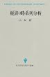 �o�ς̎��n�񕪐� (�n���Ќ���o�ϊw�I�� 2)