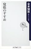 [Book]金本 知憲 覚悟のすすめ (角川oneテーマ21 A 87) (角川oneテーマ21)