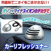 【クリックで詳細表示】カーリフレッシュナー 03-3628