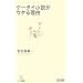 �P�[�^�C�������E�P�闝�R (�}�C�R�~�V��)