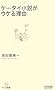 �P�[�^�C�������E�P�闝�R (�}�C�R�~�V��)