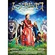 ���[���v�����Z�X �閧�̊قƂ܂ڂ낵�̔��n [DVD]