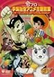 ���v�� ��ˎ����A�j�����̏W ~�I�[�v�j���O�E�G���f�B���O�R���N�V����~ [DVD]