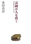 �������l�𖁂� �K�c�^���Ƃ��������� (�}�K�Е��� �� 8-1)