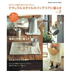 �i�`�������X�^�C���̃C���e���A�ɕ�炷 vol.2 (Gakken Interior Mook)
