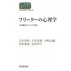 �t���[�^�[�̐S���w�\�呲�҂̃L�����A�����\ (���E�v�z�[�~�i�[��) (SEKAISHISO SEMINAR)