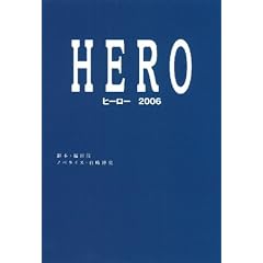 HERO �q�[���[2006 (�}�K�Е��� �� 7-2)