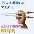 �G�W�\���̂��� KID'S �E��p
