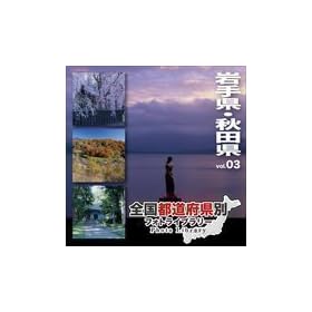 �S���s���{���ʃt�H�g���C�u�����[ Vol.03 ��茧�E�H�c��