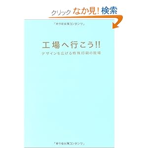 【クリックでお店のこの商品のページへ】工場へ行こう!!―デザインを広げる特殊印刷の現場: 高橋 正実, デザインの現場編集部: 本