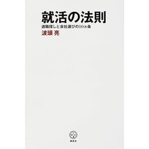 【クリックで詳細表示】就活の法則 適職探しと会社選びの10ヵ条 (講談社BIZ) [単行本]