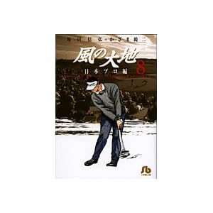 【クリックでお店のこの商品のページへ】風の大地 8(日本プロ編) (小学館文庫 かF 8) [文庫]