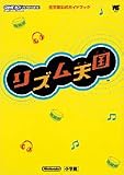 [Book] リズム天国 (ワンダーライフスペシャル―任天堂公式ガイドブック)