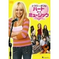 �q�����[�E�_�t�̃n�[�g�E�I�u�E�~���[�W�b�N [DVD]