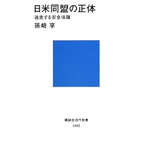 【クリックで詳細表示】日米同盟の正体～迷走する安全保障 (講談社現代新書) [新書]