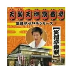�ɏ����炢�ԃV���[�Y(9)�Ε�����r�u�V�Ёv�u�����̍K���v