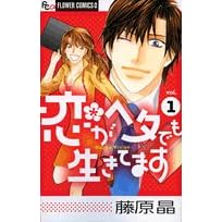 恋がヘタでも生きてます １-藤原 晶