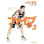 ファイブ 3 (ビッグコミックス)