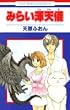 �݂炢�ӓV�V (�ԂƂ��COMICS)