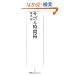 �T�{�鎞�ԏp �i���o�v���~�A�V���[�Y�j