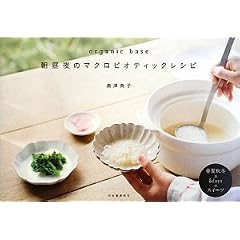 organic base 朝昼夜のマクロビオティックレシピ (単行本)