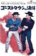 �S�[�X�g�^�E���̌��l [VHS]