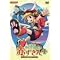 おとぎ銃士 赤ずきん Fairy Musketeers【DVD】