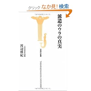 派遣のウラの真実 (宝島社新書) 派遣のウラの真実 (宝島社新書)