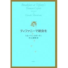 『ティファニーで朝食を』トルーマン・カポーティ (著), 村上春樹 (翻訳)  