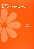 [Book]笹生 暁美 酵素でやせるローフードダイエット!