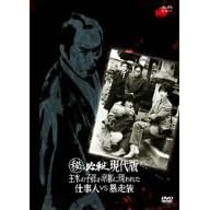 (秘)必殺現代版 主水の子孫が京都に現われた 仕事人VS暴走族