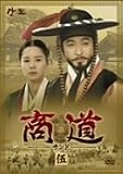 [DVD]イ・ジェリョン 商道[サンド]DVD-BOX 5