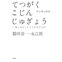 【クリックでお店のこの商品のページへ】哲学個人授業-＆＃60；殺し文句＆＃62；から入る哲学入門 (木星叢書) [単行本(ソフトカバー)]