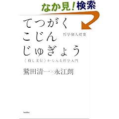 哲学個人授業