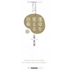 運命を変える技術