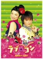  ラブ★コン【廉価版】 [DVD]
