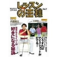 レッスンの王様 Vol.7