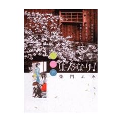 �͂�Ȃ�! 3 (�r�b�O�R�~�b�N�X)