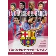 FCバルセロナ・オフィシャルDVD FCバルセロナ・サッカーレッスン オフェンス編