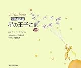 [Book]サン=テグジュペリ 星の王子さま―音楽朗読劇 【CD付】