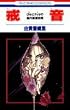 �����\die��live�̔]�����򕨎� (�ԂƂ��COMICS)