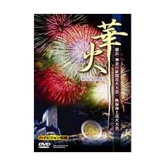 �؉�~���l�`�ԉ΂ƔM�C�C��ԉ�~ [DVD]