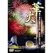 �؉�~���l�`�ԉ΂ƔM�C�C��ԉ�~ [DVD]