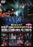 [DVD]北島三郎 ありがとう!! 新宿コマ劇場 2008年9月千穐楽 北島三郎・大いに唄う [DVD]